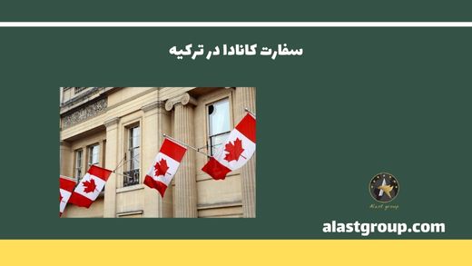 سفارت کانادا در ترکیه